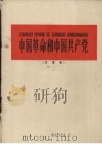 中国革命和中国共产党 注音本 1959 PDF电子版封面 9060·395 毛泽东著