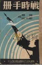 战时手册 1938 PDF电子版封面 黄龙,郑光昭编