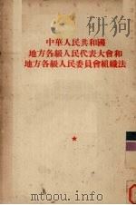 中华人民共和国地方各级人民代表大会和地方各级人民委员会组织法   1954  PDF电子版封面    第一届全国人民代表大会第一次会议通过 
