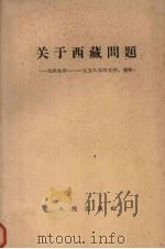 关于西藏问题   1959  PDF电子版封面  3001·624  中国国民党革命委员会中央宣传部编 