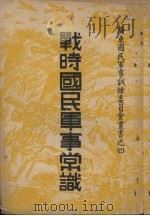 战时国民军事常识（1938 PDF版）