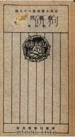 西藏问题 1926 PDF电子版封面 谢彬著