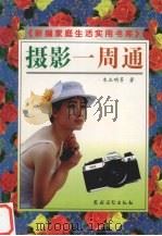 摄影一周通 1999 PDF电子版封面 7504829021 朱正明等著