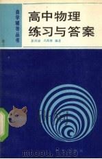 高中物理练习与答案（1990 PDF版）