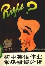 初中英语作业常见错误分析 1990 PDF电子版封面 7504701947 温德新,李飙编著