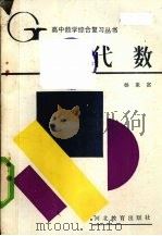 代数 1990 PDF电子版封面 7543406918 杨象富编