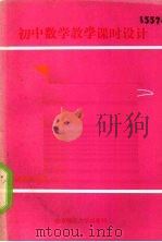 初中数学教学课时设计 代数 第4册 上 1990 PDF电子版封面 7303007482 冯叔明,李光毅编
