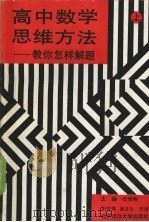高中数学思维方法：教你怎样解题  上（1992 PDF版）