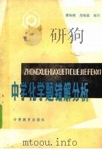 中学化学题错解分析（1989 PDF版）