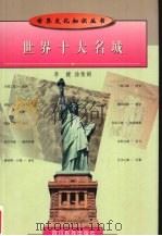 世界十大名城（1998 PDF版）