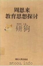 周恩来教育思想探讨（1993 PDF版）