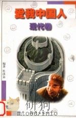 爱我中国人：现代卷（1999 PDF版）