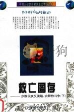 救亡图存:少数民族反侵略、求解放斗争 下 1997 PDF电子版封面 7535414079 唐奇甜主编