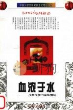 血浓于水:少数民族的中华情结 1997 PDF电子版封面 7535414052 唐奇甜主编