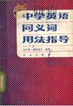 中学英语同义词用法指导（1990 PDF版）