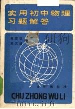 实用初中物理习题解答（1990 PDF版）