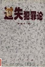 过失犯罪论 1996 PDF电子版封面 7010025037 候国云著