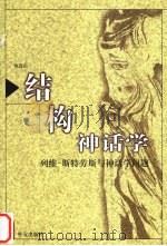 结构神话学  列维-斯特劳斯与神话学问题（1998 PDF版）