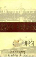 北洋大学-天津大学校史  第2卷  1949.1-1985.12（1995 PDF版）