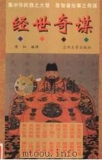 经世奇谋   1997  PDF电子版封面  7311010330  （明）俞琳著；陈红编译 