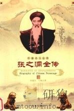 张之洞全传 1998 PDF电子版封面 7806046445 张建良,王佩元著