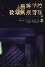 高等学校教学常规管理   1994  PDF电子版封面  7535712398  谢再根等主编；湖南省高等学校教学管理学会编著 
