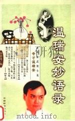 温瑞安妙语录（1999 PDF版）