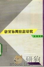 教育协同效应研究（1993 PDF版）