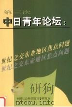 第三次中日青年论坛 世纪之交东亚地区焦点问题 1999 PDF电子版封面 7501213011 蒋立峰主编