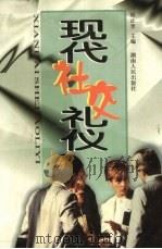现代社交礼仪 1999 PDF电子版封面 7543821095 胡正奎等撰稿