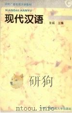 现代汉语   1996  PDF电子版封面  7304012358  张斌主编 