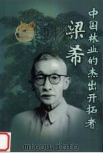中国林业的杰出开拓者-梁希（1997 PDF版）