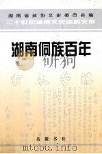 湖南侗族百年（1998 PDF版）