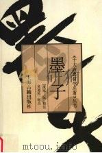 墨子（1995 PDF版）