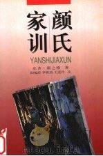 颜氏家训 1998 PDF电子版封面 7201029746 (北齐)颜之推著