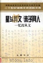 星斗其文  赤子其人  忆沈从文（1998 PDF版）
