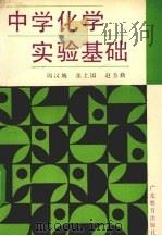 中学化学实验基础 1989 PDF电子版封面 7540608382 周汉城等编