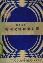 高中化学标准化综合复习题（1989 PDF版）