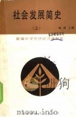 社会发展简史 上 1989 PDF电子版封面 7303006702 姚森主编