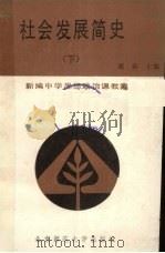 新编中学思想政治课教案  社会发展简史  下（1990 PDF版）