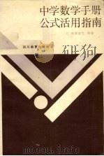 中学数学手册  公式活用指南（1987 PDF版）