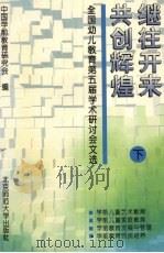 继往开来 共创辉煌 全国幼儿教育第五届学术研讨会文选 下 1995 PDF电子版封面 7303040897 中国学前教育研究会编