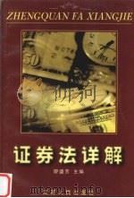 证券法详解（1999 PDF版）
