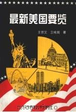 最新美国要览（1996 PDF版）