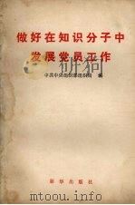 做好在知识分子中发展党员工作   1985  PDF电子版封面  3203·076  中共中央组织部组织局编 