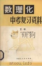 数理化中考复习资料  下（1981 PDF版）