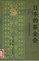日本的基金会:资助团体的源流和展望 1987 PDF电子版封面 4419·005 林雄二郎,山冈,义典著