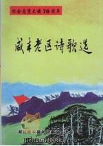 咸丰老区诗歌选（ PDF版）