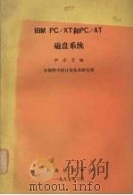 IBM PC/XT 和PC/AT 磁盘系统   1987  PDF电子版封面    尹彦芝编 