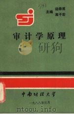 审计学原理   1988  PDF电子版封面    边恭甫，高子宏主编 